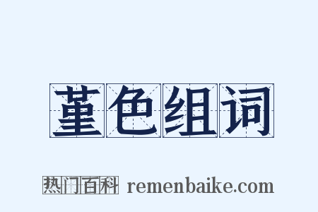 堇色组词是什么意思的图片